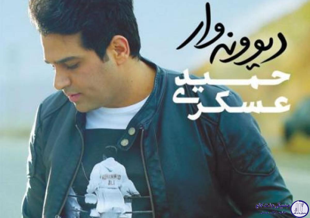 دانلود آهنگ حمید عسکری به نام نفرین / اینقده که عشق ما بی اندازه بی حد بود