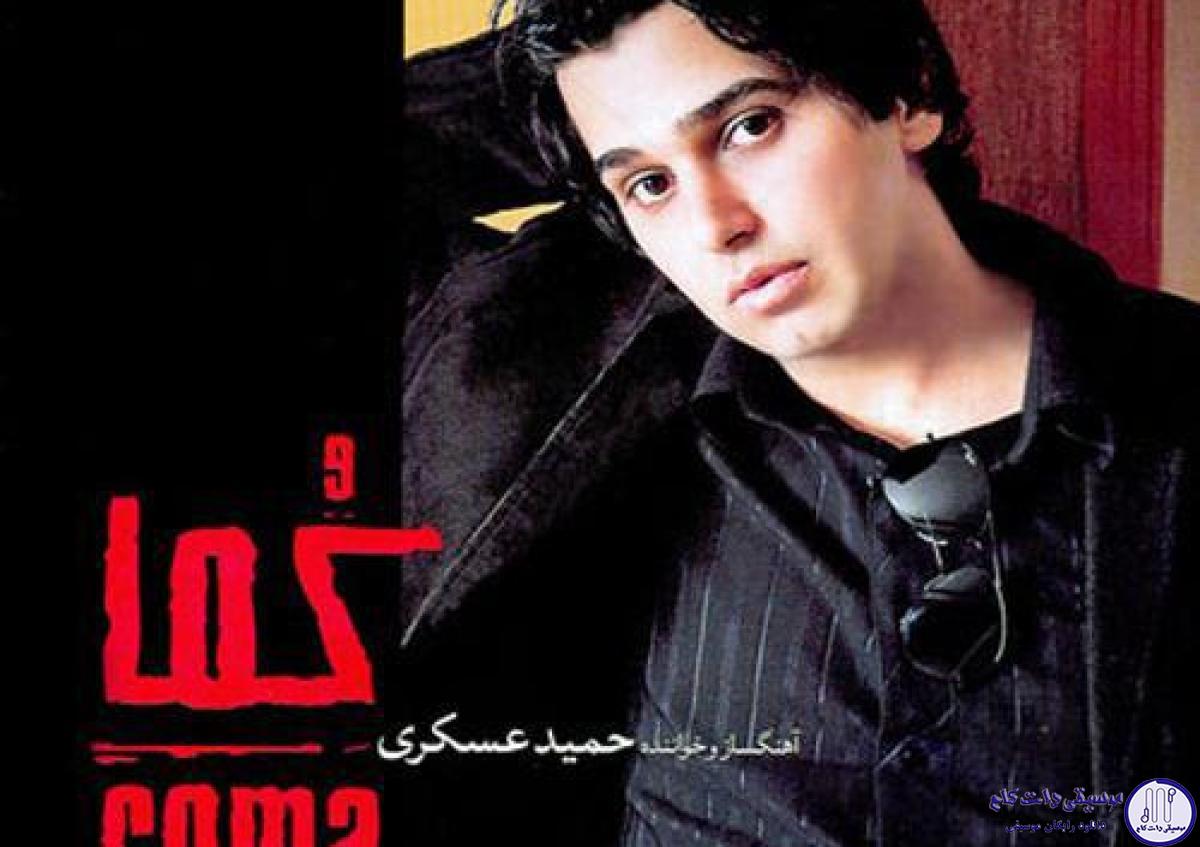 دانلود آهنگ حمید عسکری به نام تلافی / میخوام تلافی بکنم چشمای تو یادم میاد