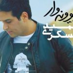 دانلود آهنگ حمید عسکری به نام توقع / من که تو دلم بجز تو واسه هیچی جا ندارم