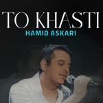 دانلود آهنگ حمید عسکری به نام تو خواستی / تو خواستی که بهت ثابت کنم عشقمو اما