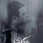 دانلود آهنگ حمید عسکری به نام یادگاری / خیلی سال گذشت و من هنوز به تو فکر میکنم