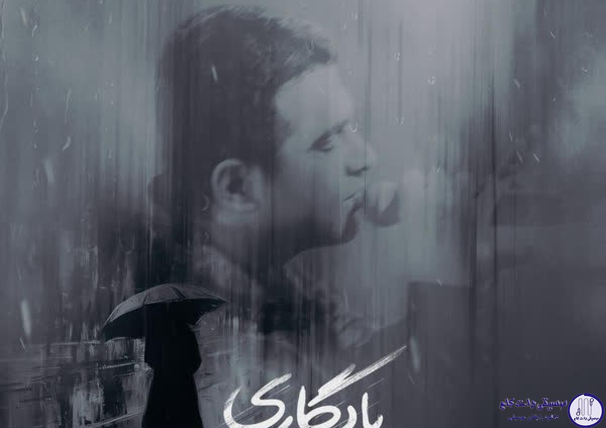دانلود آهنگ حمید عسکری به نام یادگاری / خیلی سال گذشت و من هنوز به تو فکر میکنم