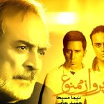 دانلود آهنگ حمید حامی به نام پرواز ممنوع