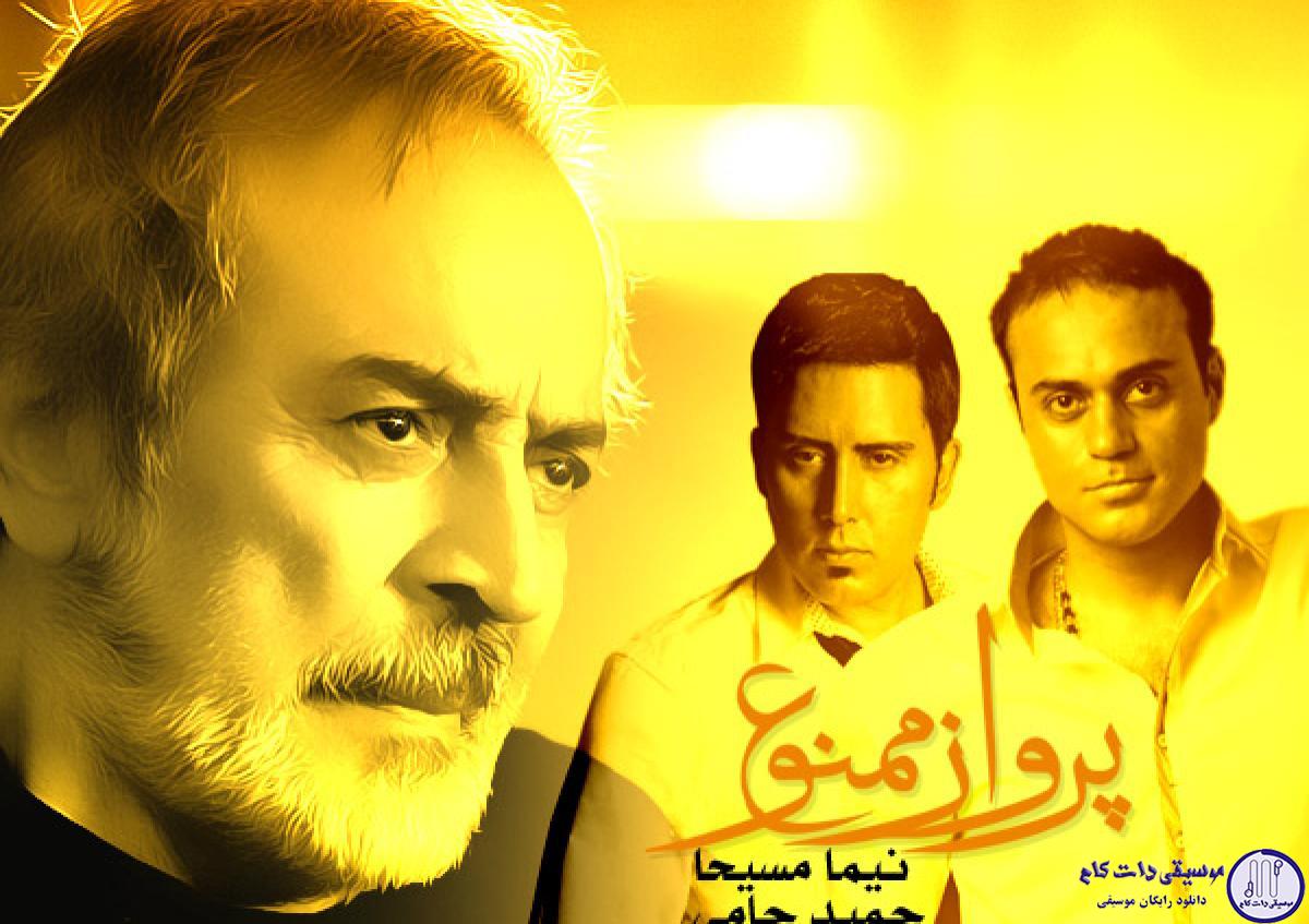 دانلود آهنگ حمید حامی به نام پرواز ممنوع