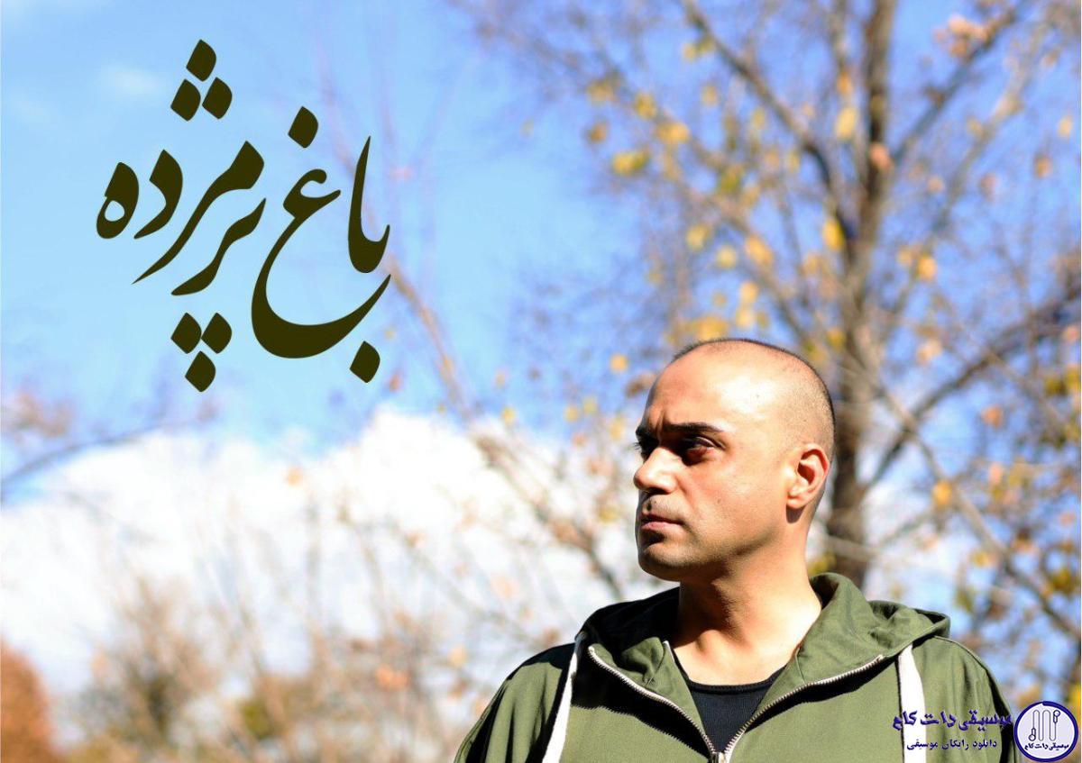 دانلود آهنگ حمید حامی به نام باغ پژمرده / برای بغض گنجیشکای بی خونه یه قطره اشک روی گونه
