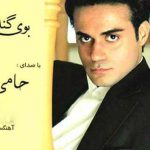 دانلود آهنگ حمید حامی به نام بوی گندم