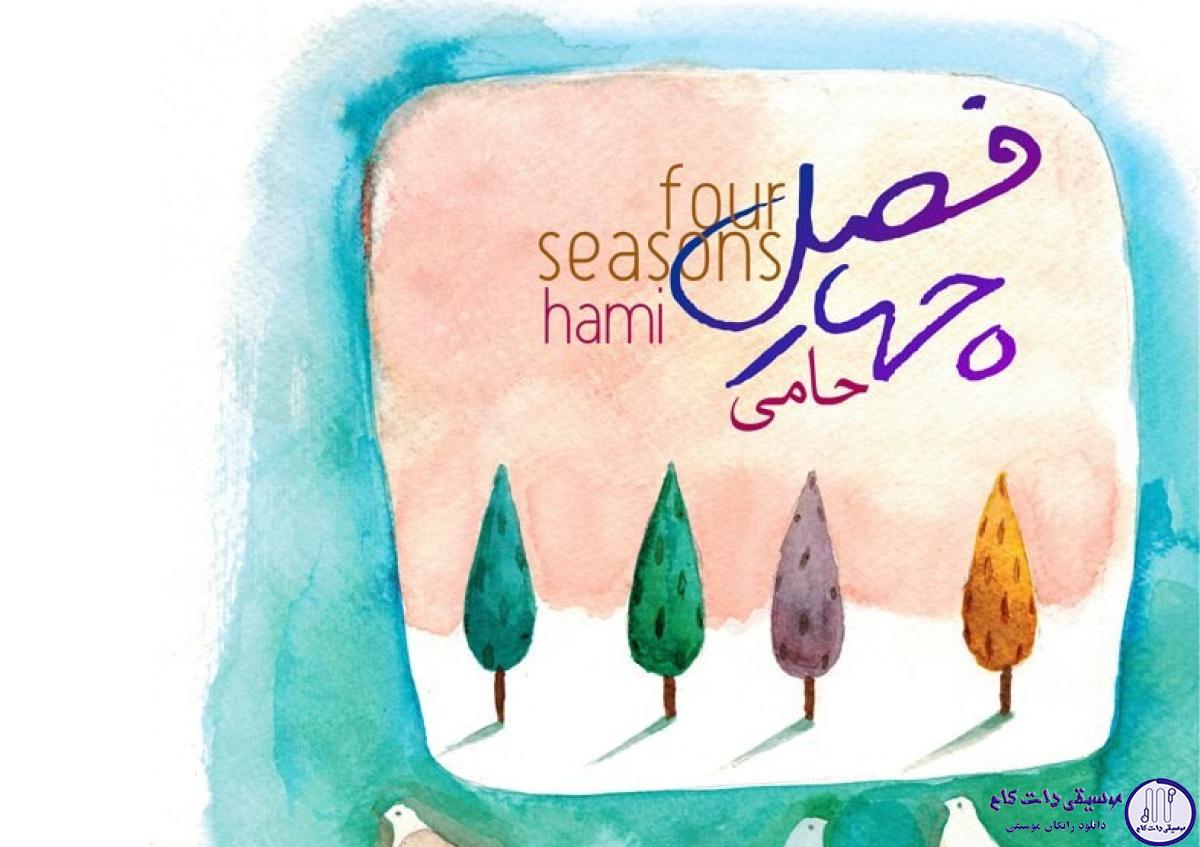دانلود آهنگ حمید حامی به نام چهار فصل ورژن جدید / اگه باشی هستم باورش آسونه