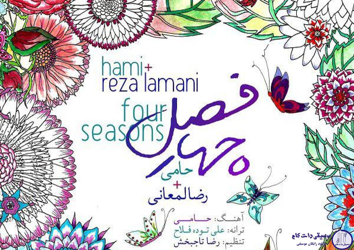 دانلود آهنگ حمید حامی به نام چهار فصل