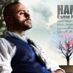 دانلود آهنگ حمید حامی به نام اسم من / ای همه‌ی خواهش من قله‌ی آرامش من