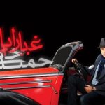 دانلود آهنگ حمید حامی به نام غبار آینه