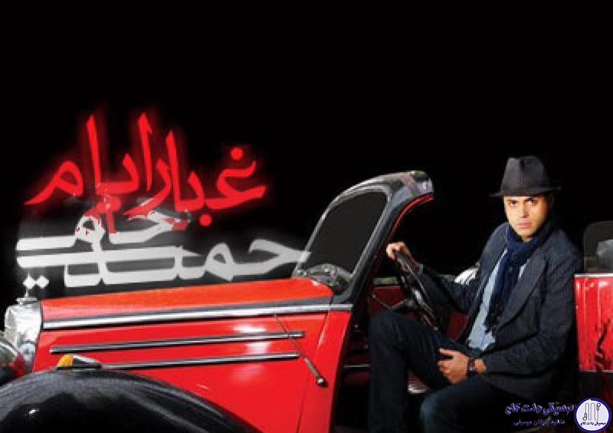 دانلود آهنگ حمید حامی به نام غبار آینه