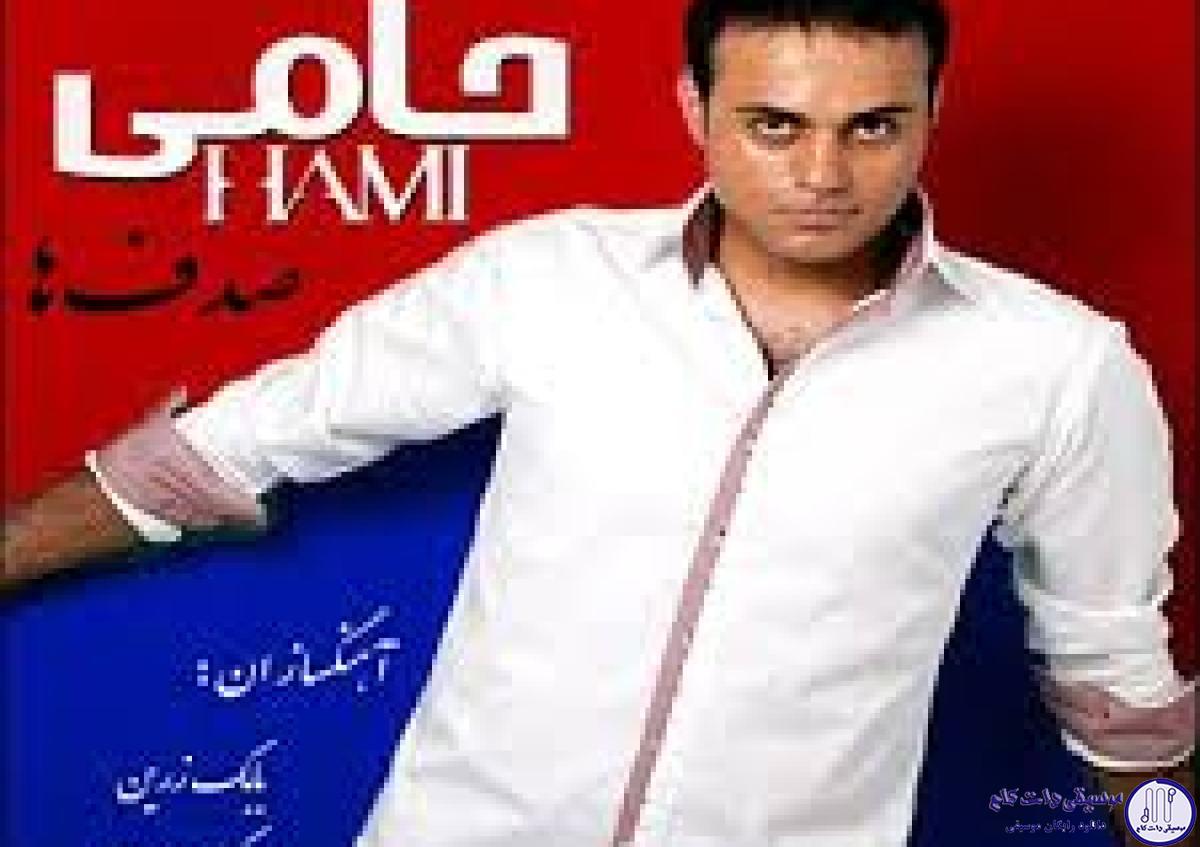 دانلود آهنگ حمید حامی به نام خاک سبز