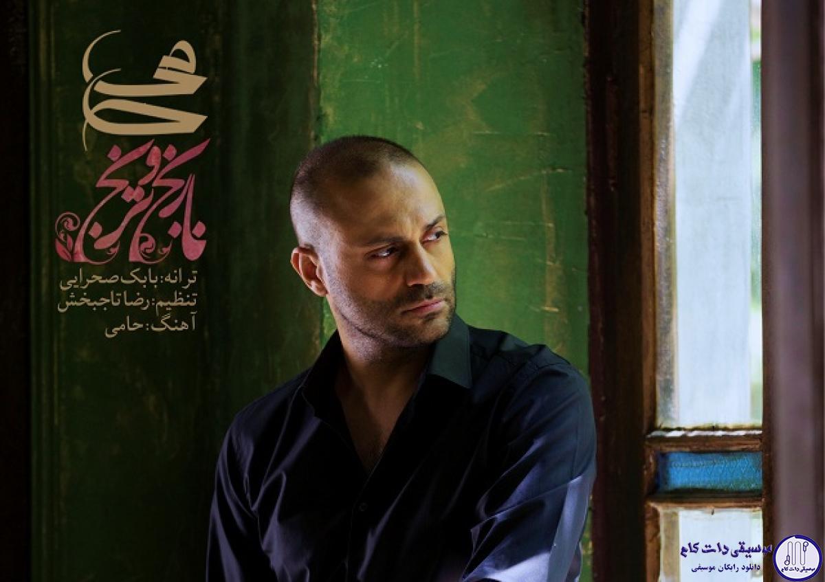 دانلود آهنگ حمید حامی به نام نارنج و ترنج / ما قرار بود قلبه دنیا رو بلرزونیم