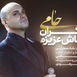 دانلود آهنگ حمید حامی به نام نگران نباش عزیزم / نگران نباش عزیزم