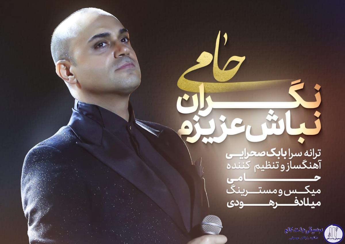دانلود آهنگ حمید حامی به نام نگران نباش عزیزم / نگران نباش عزیزم