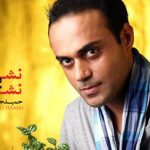 دانلود آهنگ حمید حامی به نام نشون به این نشونه
