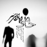 دانلود آهنگ حمید حامی به نام رویای بی سر / تو دل این شب سیاه صدای لالایی میاد
