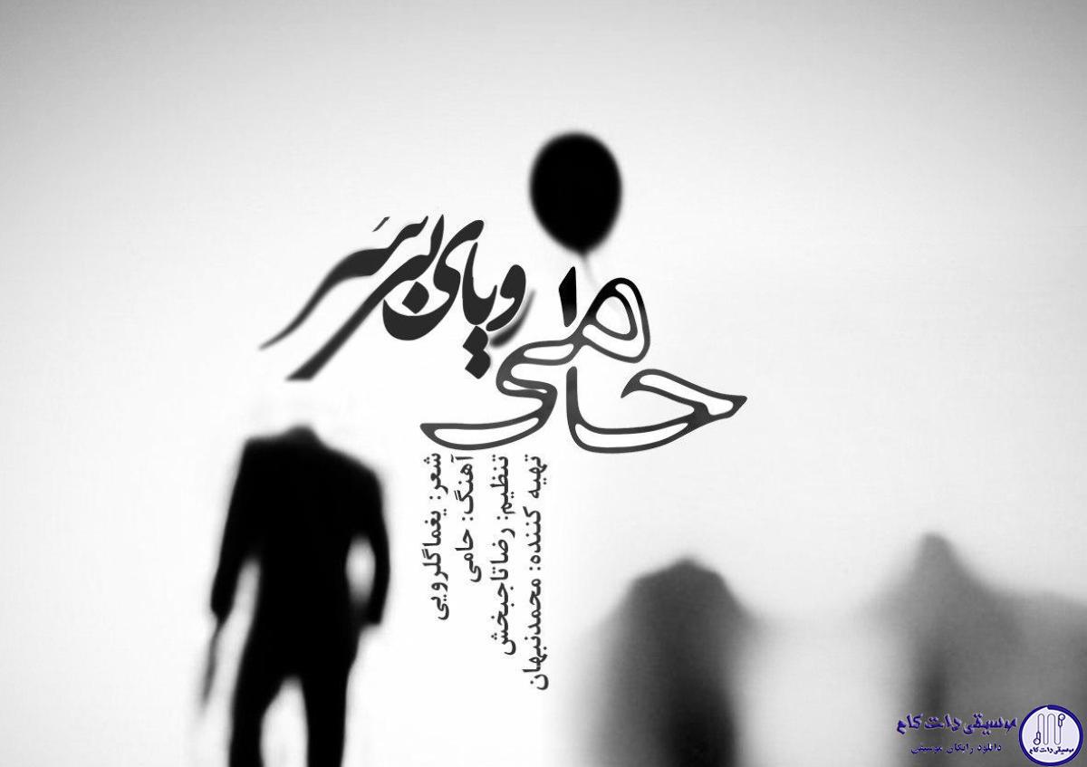 دانلود آهنگ حمید حامی به نام رویای بی سر / تو دل این شب سیاه صدای لالایی میاد