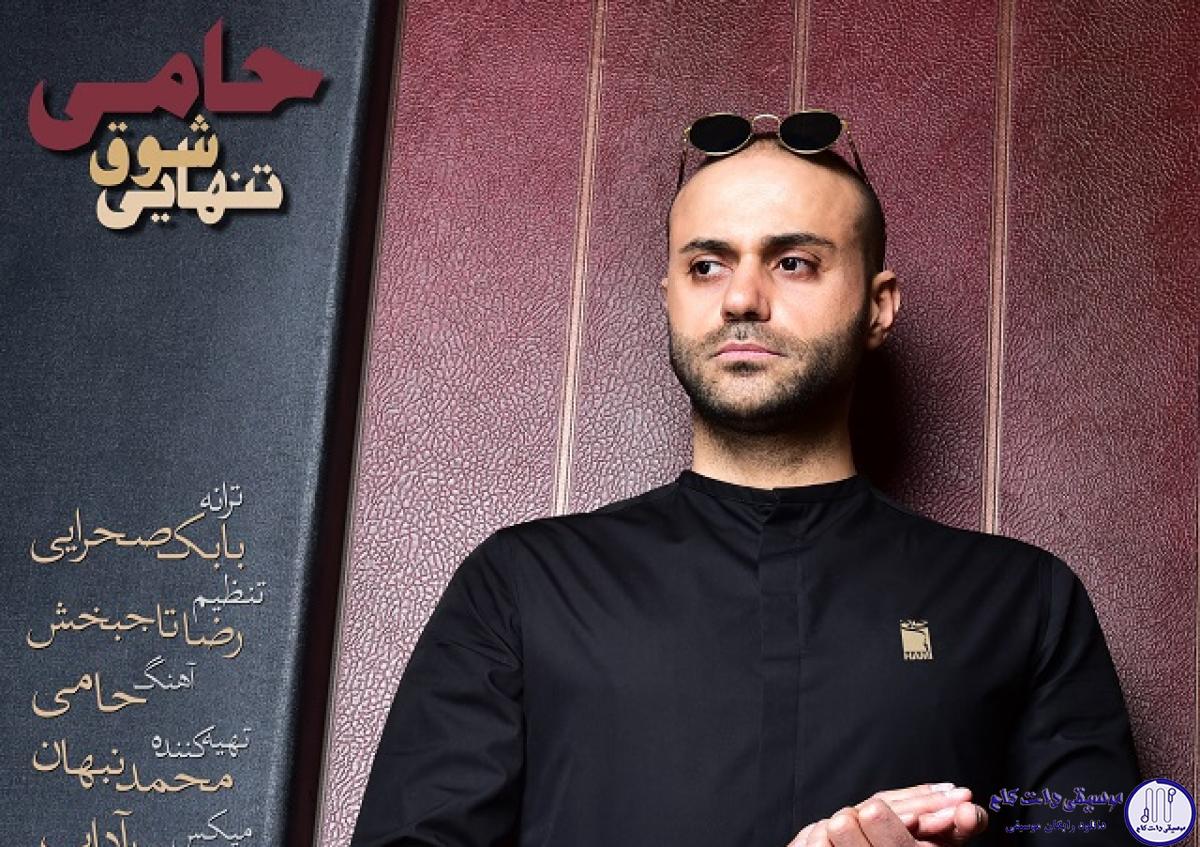 دانلود آهنگ حمید حامی به نام شوق تنهایی / نمیدونم عاشقم یا دیوونه هرچی هست دیگه عذابت نمیدم