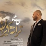 دانلود آهنگ حمید حامی به نام ترانه‌ی ایران / سر میکشم من از سر دلتنگی آرامش عمیق جنوبت را
