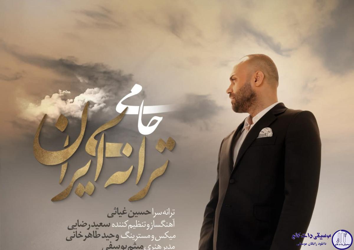 دانلود آهنگ حمید حامی به نام ترانه‌ی ایران / سر میکشم من از سر دلتنگی آرامش عمیق جنوبت را