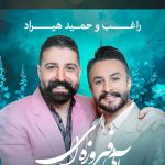 دانلود آهنگ راغب و حمید هیراد به نام آبی فیروزه ای / جز تو کی میتونه رو به رام کنه با یه