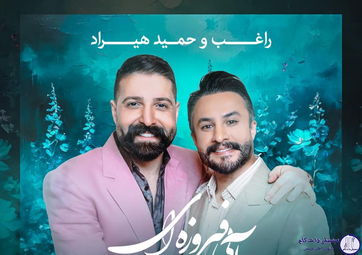 دانلود آهنگ راغب و حمید هیراد به نام آبی فیروزه ای / جز تو کی میتونه رو به رام کنه با یه