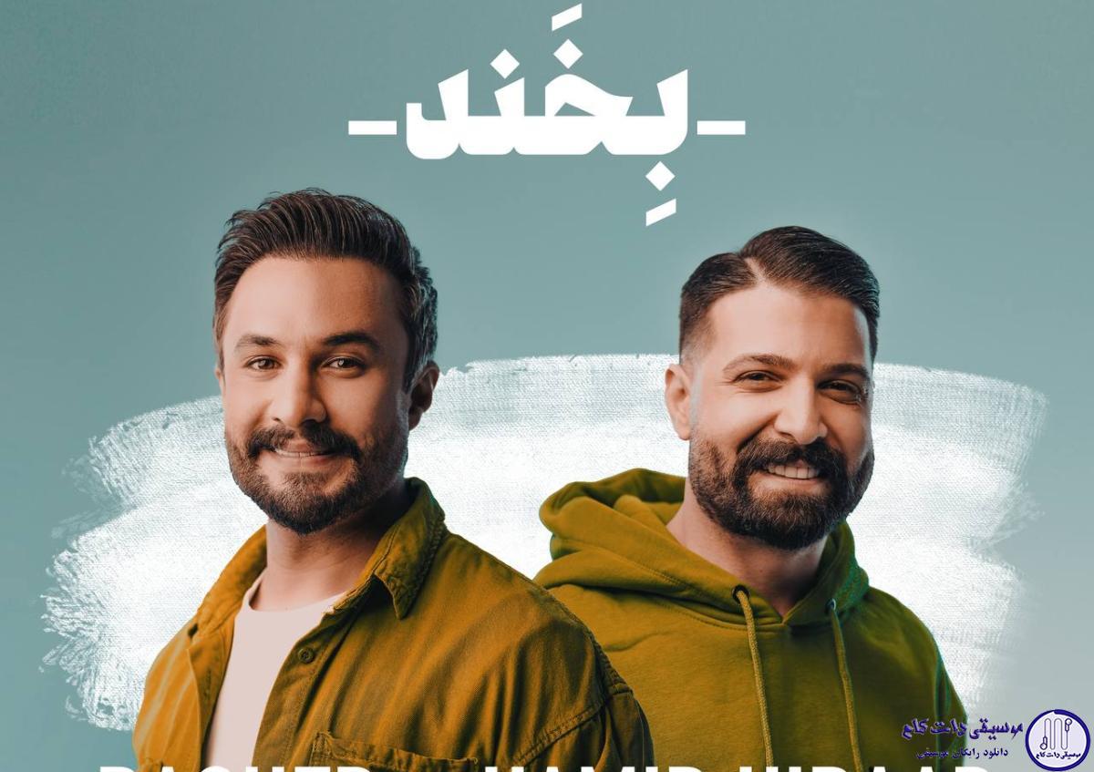 دانلود آهنگ حمید هیراد و راغب به نام بخند / گذشته ها گذشته همین الانو عشقه نباش به فکر فردا