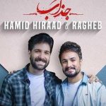 دانلود آهنگ حمید هیراد و راغب به نام جذاب / به چه دلواپسی نابی به سرم زده بی خوابی صبرم