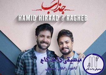 دانلود آهنگ حمید هیراد و راغب به نام جذاب / به چه دلواپسی نابی به سرم زده بی خوابی صبرم