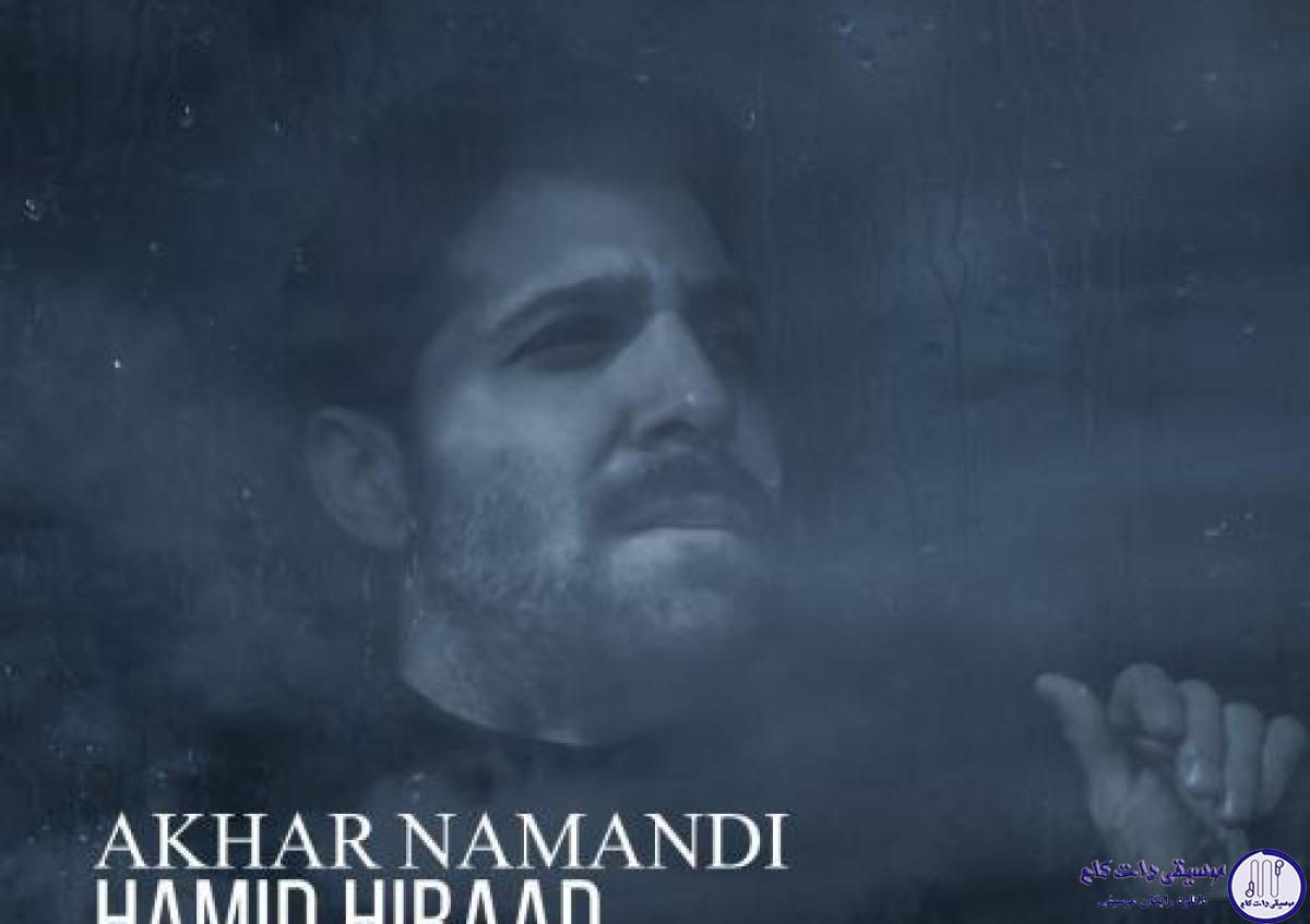 دانلود آهنگ حمید هیراد به نام آخر نماندی / آرام جان عشقمان چیزی نمانده دوری تو جان مرا به لب رسانده