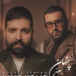 دانلود آهنگ حمید هیراد به نام بغض پنهان / بغض پنهان شده در سینه ی من صورت سرد در