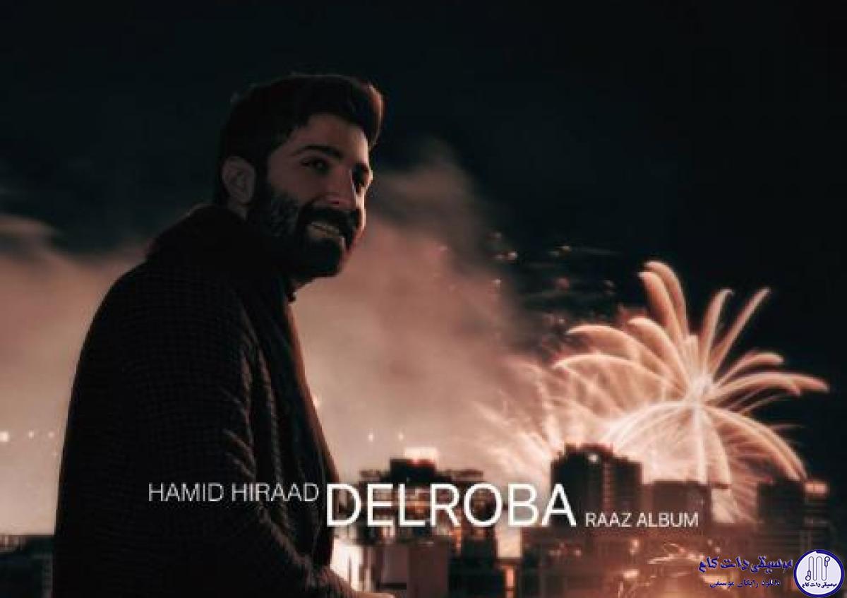 دانلود آهنگ حمید هیراد به نام دلربا / ای جان عجب قد بلندی یارم ای جان چه گیسوی کمندی داره یارم