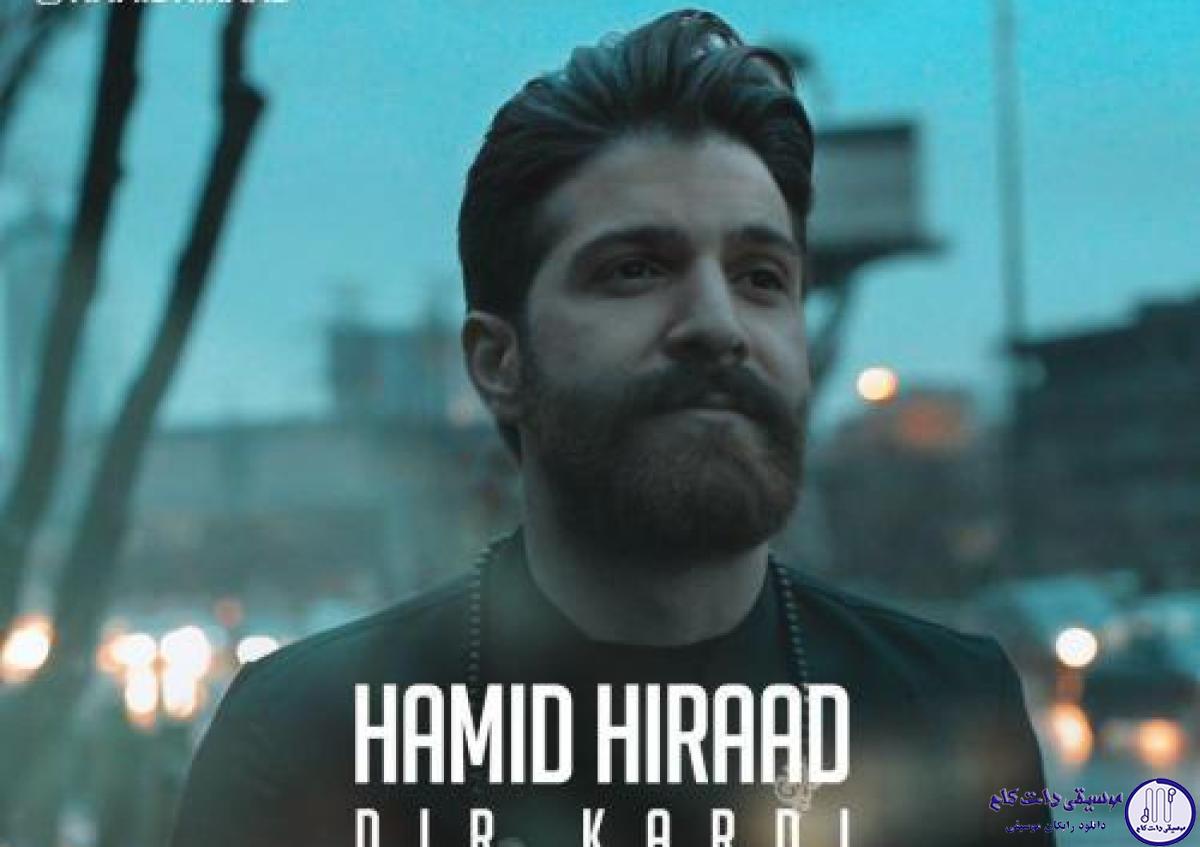 دانلود آهنگ حمید هیراد به نام دیر کردی / دیر کردی ببین از زندگی جا ماندم