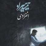 دانلود آهنگ حمید هیراد به نام انفرادی / گر با دگران سحر کنی وای بر من