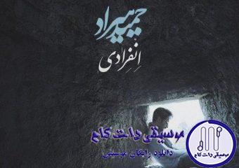 دانلود آهنگ حمید هیراد به نام انفرادی / گر با دگران سحر کنی وای بر من