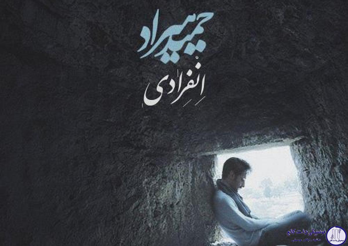 دانلود آهنگ حمید هیراد به نام انفرادی / گر با دگران سحر کنی وای بر من