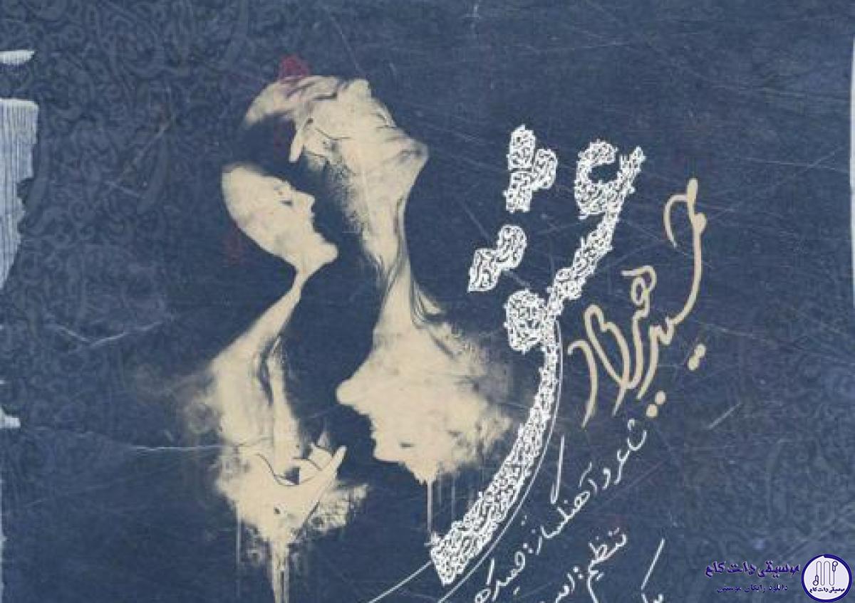 دانلود آهنگ حمید هیراد به نام عشق / نبسته ام به کس دل نبسته کس به من دل