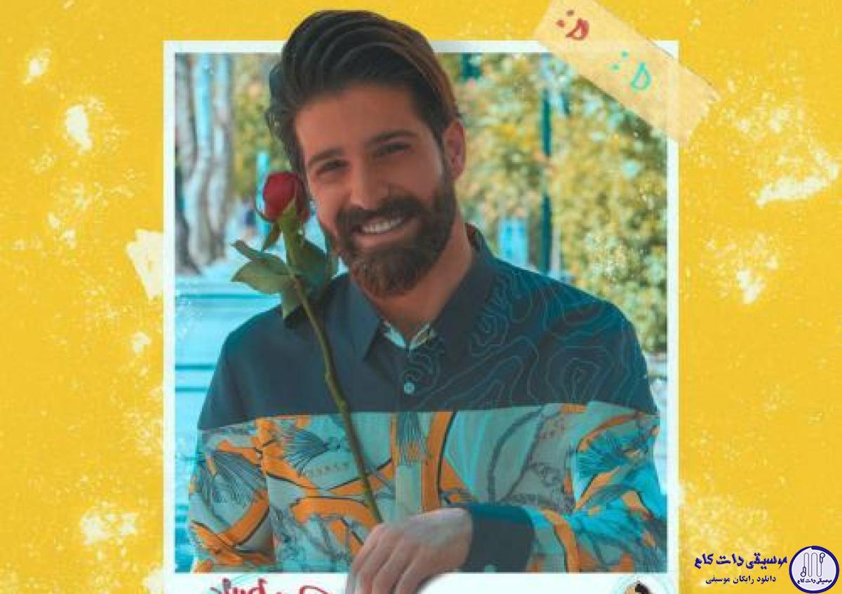 دانلود آهنگ حمید هیراد به نام ای وای / یه چال روی گونه دو ابروی کمونت دلمو