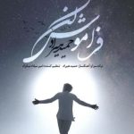 دانلود آهنگ حمید هیراد به نام فراموش نکن / خوشا آن دم که مرا باده ی نابی بدی