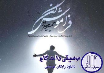 دانلود آهنگ حمید هیراد به نام فراموش نکن / خوشا آن دم که مرا باده ی نابی بدی