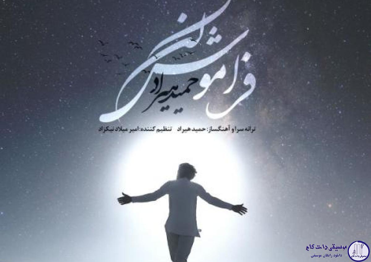 دانلود آهنگ حمید هیراد به نام فراموش نکن / خوشا آن دم که مرا باده ی نابی بدی
