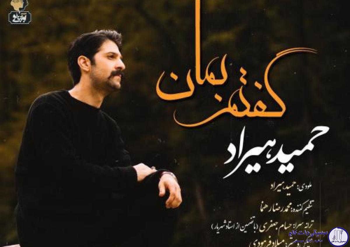 دانلود آهنگ حمید هیراد به نام گفتم بمان / به تو گفته بودم ز من بگذری روم در پی عشق ویرانگری