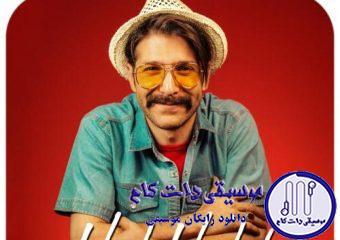 دانلود آهنگ حمید هیراد به نام هل هله / هل هله آواز کن حال مرا ساز کن ساز منی جان منی برای من ناز کن