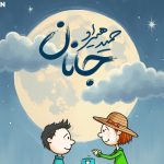 دانلود آهنگ حمید هیراد به نام جانان / جانانم بردی دل و جانم از عشق تو جانا همش