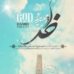 دانلود آهنگ حمید هیراد به نام خدا / نیمه شب بیرون زدم رفتم پی می خواری ام