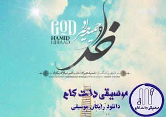 دانلود آهنگ حمید هیراد به نام خدا / نیمه شب بیرون زدم رفتم پی می خواری ام