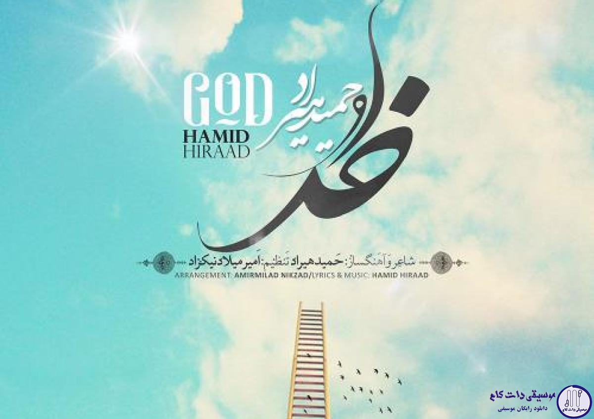 دانلود آهنگ حمید هیراد به نام خدا / نیمه شب بیرون زدم رفتم پی می خواری ام