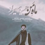 دانلود آهنگ حمید هیراد به نام ماه من / گفتم بیا ای ماه من