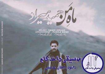دانلود آهنگ حمید هیراد به نام ماه من / گفتم بیا ای ماه من